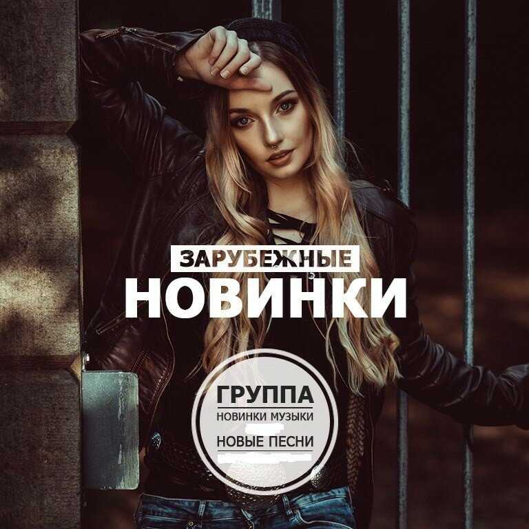 Русские песни новинки новой музыки