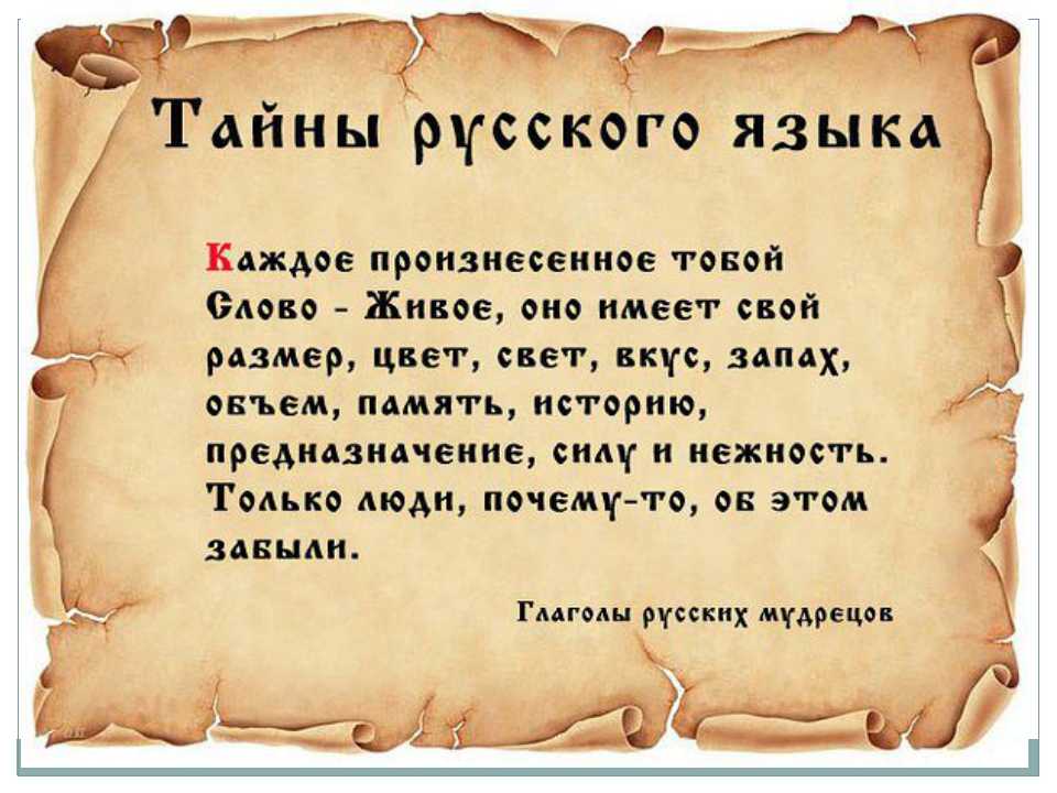 Тайны русского языка 8