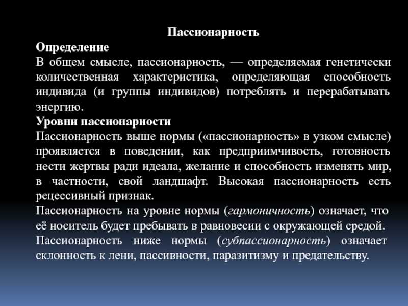 Смысл проявлять. Гумилев Пассионарная теория. Пассионарность. Понятие пассионарность. Гумилёв Лев Николаевич пассионарность.