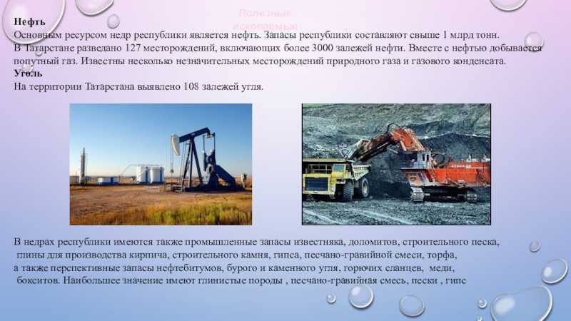 Полезные ископаемые республики татарстана – какие добывают, список кратко (3 класс, окружающий мир)
