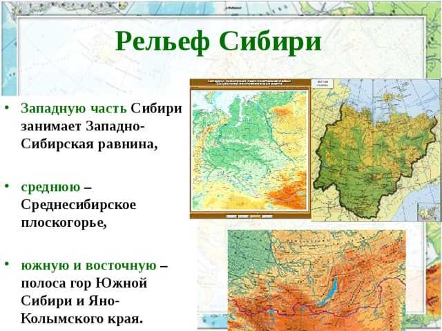 В рельефе восточной сибири преобладают. Основные формы рельефа Восточной Сибири на карте. Местоположение Западно сибирской равнины. Формы рельефа в России Среднесибирское плоскогорье. Южная окраина Западно-сибирской равнины.