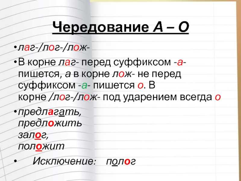 Корни лож-лаг – что это такое, как запомнить правило их написания и как правильно обозначать эти корни на уроке русского языка в школе
