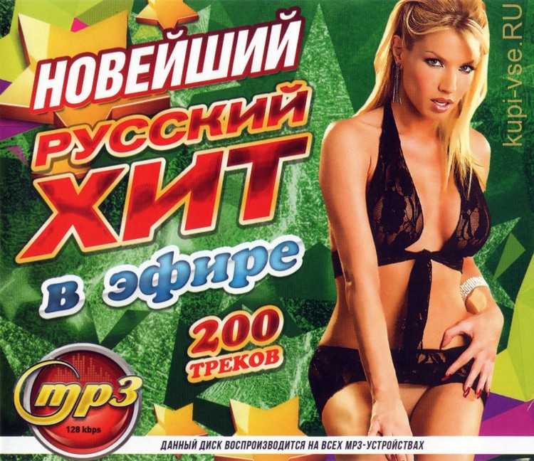 Скачать свежие новинки музыки 2019 года в mp3 на телефон бесплатно и без смс новые песни скачать бесплатно