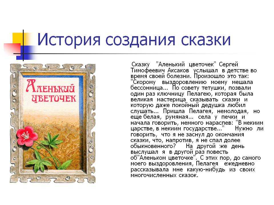 Детская сказка про аленький цветочек: автор, история создания, герои и описание сюжета