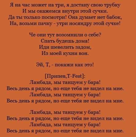 Текст песни (слова песни) - t-fest - как дела