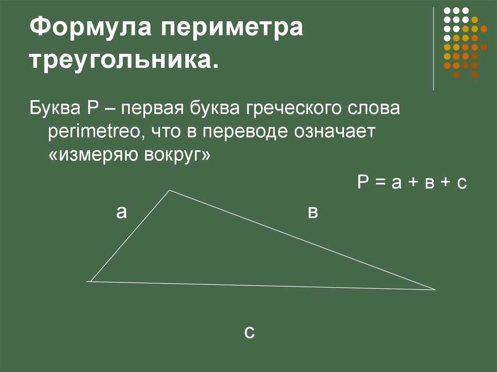 Как найти периметр треугольника через среднюю линию