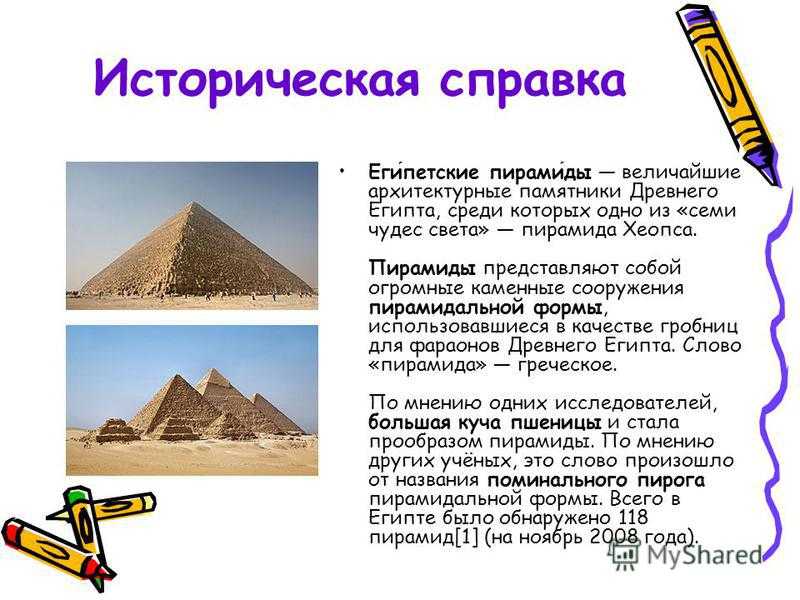 Формы пирамид в древнем египте. Пирамиды древнего Египта 5 класс математика. Сообщение о древних пирамидах Египта. Рассказ о пирамидах Египта 4 класс. Пирамида в Египте историческая справка.