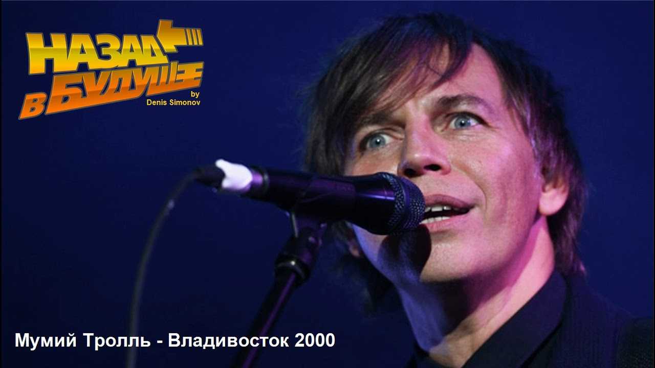 Песня про 2000 год. Лагутенко Владивосток 2000. Мумий Тролль Владивосток 2000. Группа Мумий Тролль 2000.