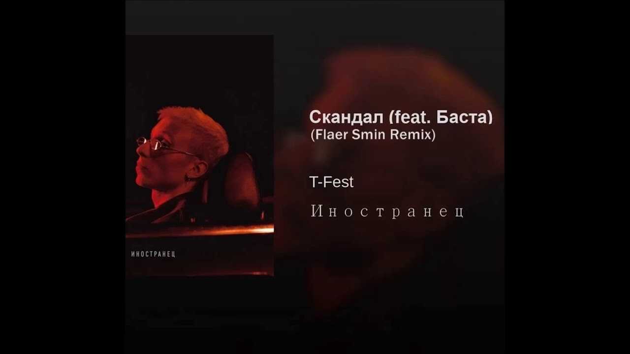 T-fest: интересные факты биографии, этапы творчества и личная жизнь