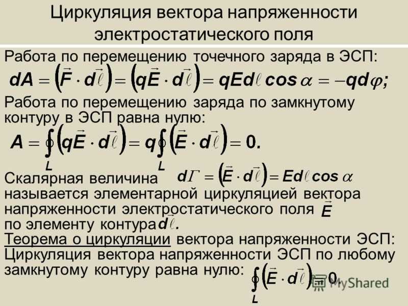 Циркуляция вектора напряженности электростатического поля - справочник студента - мбоу "школа №16" г. ростов-на-дону