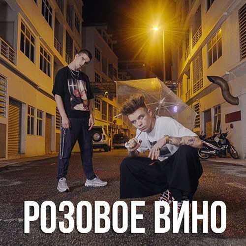 Элджей & feduk — розовое вино слова песни и аккорды