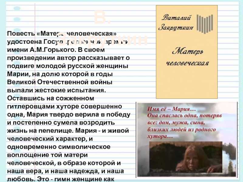 «матерь человеческая» — краткое содержание повести в. а. закруткина