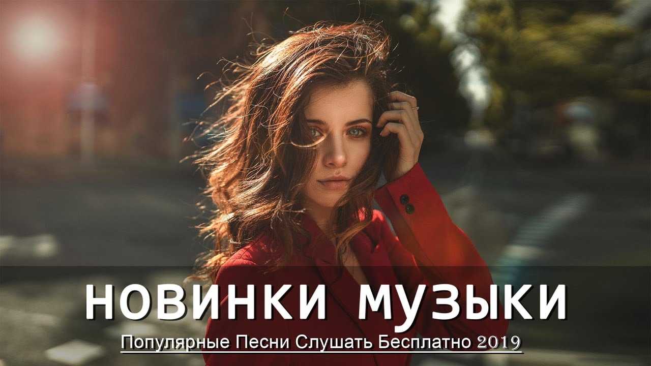 Песни новинки хиты