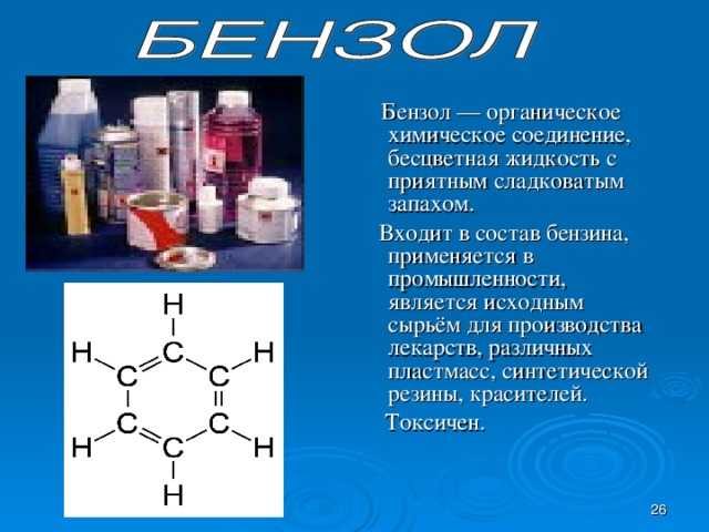 Бензол — характеристика вещества, химические и физические свойства
