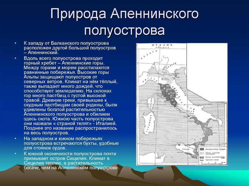 Презентация на тему: "аппенинский полуостров. план презентации 1. географическое положение 2. тектоника 3. рельеф 4. климат 5. гидрография 6. ландшафты 7. национальные парки.". скачать бесплатно и без регистрации.