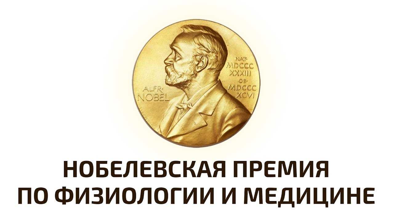 Нобелевская премия в области медицины и физиологии 2018