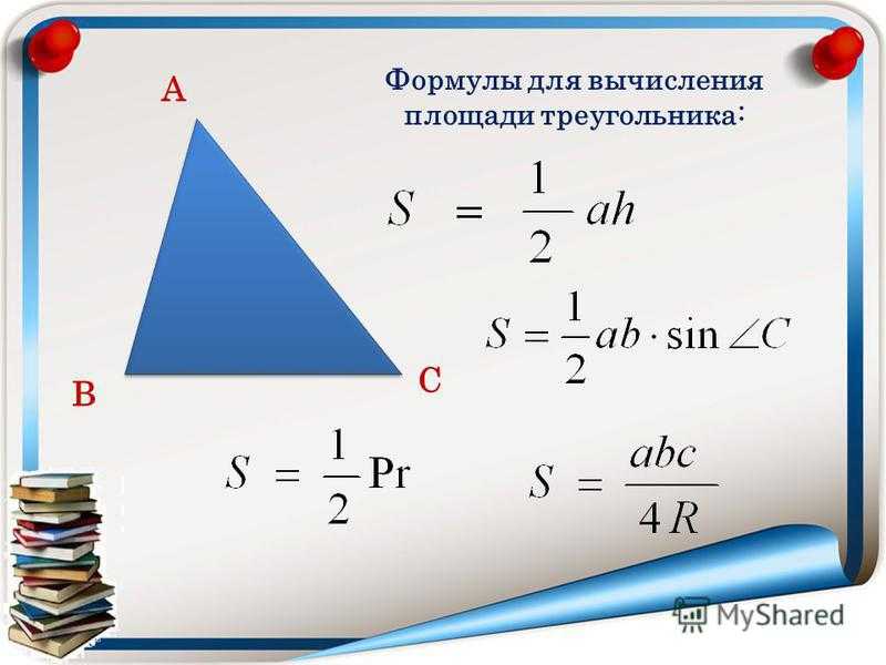 Формулы определения периметра, площади и сторон треугольника