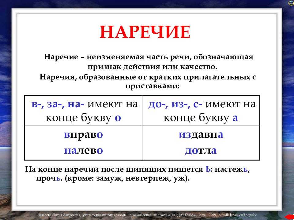 Наречия в русском языке: список, таблица. что такое наречие в русском языке: что обозначает, примеры
