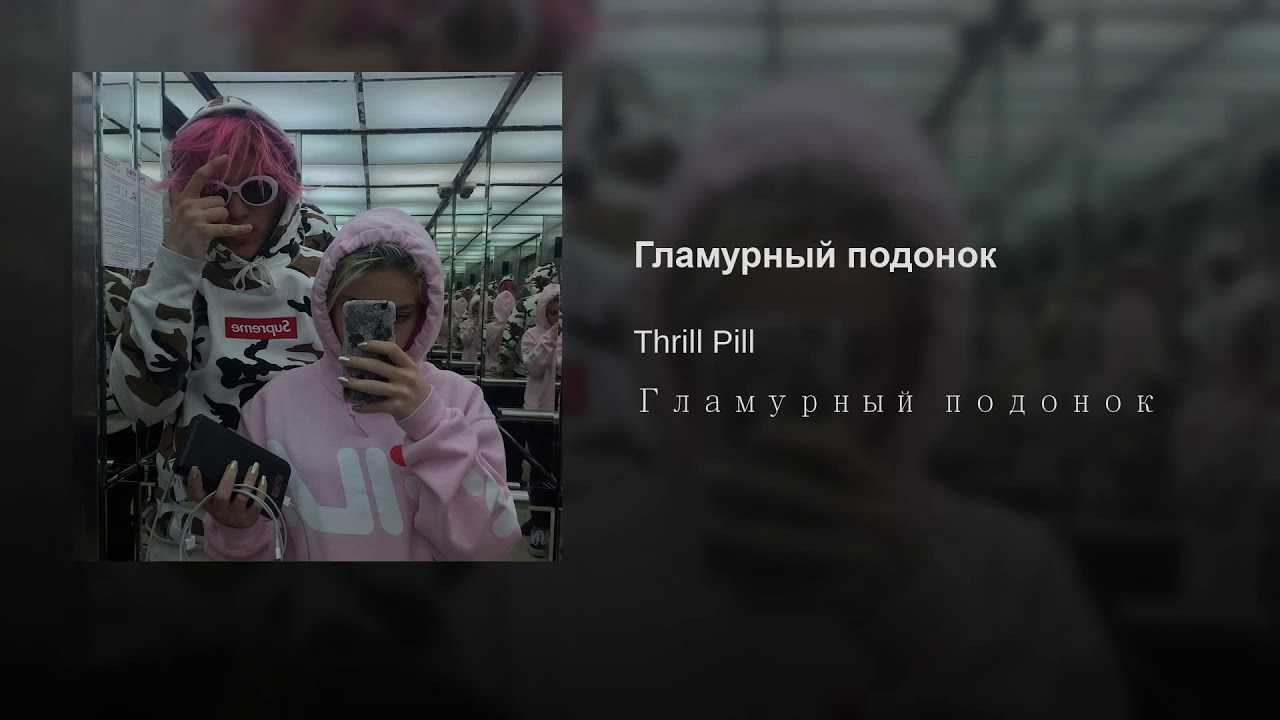 Thrill pill грустная песня текст