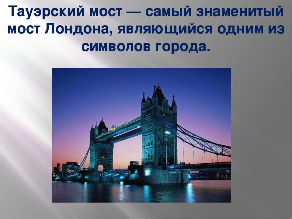 Message bridge. Тауэрский мост достопримечательности Лондона. Тауэрский мост рассказ. Краткое сообщение Тауэрский мост. Тауэрский мост 3 класс окружающий мир.