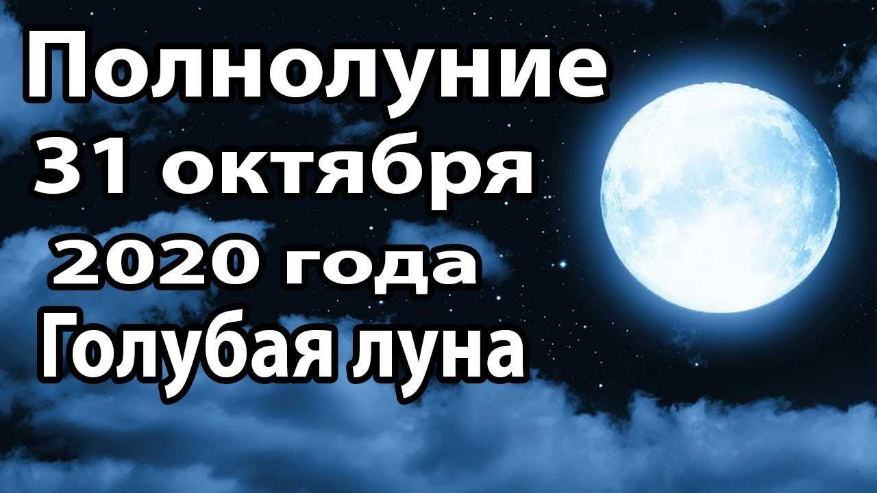 Слушать песни голубая луна. Полнолуние голубая Луна 31 октября. Полнолуние 31 октября 2020 голубая Луна. Голубая Луна 30.10.2020. Голубая Луна 31.10.20.