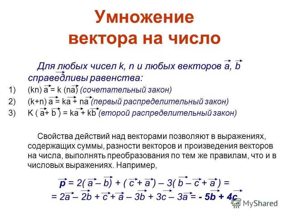 Скалярное произведение умножить на вектор. Умножение векторов. Умножение вектора на число. Перемножение векторов. Умножение вектора на вектор.