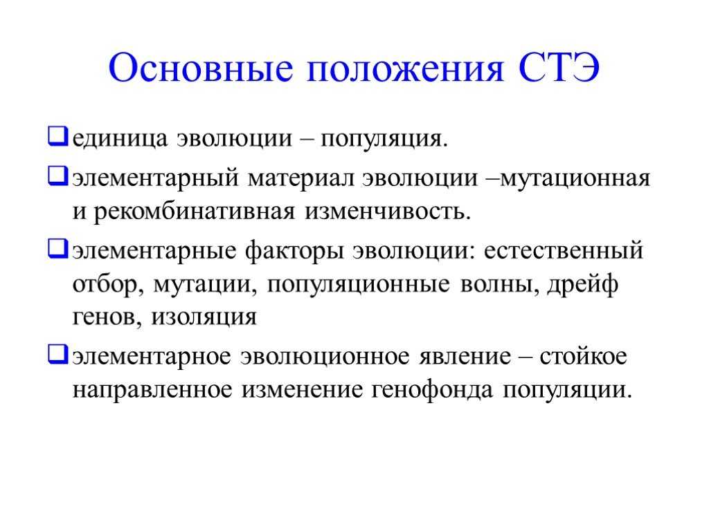 Положение это кратко. Синтетическая теория эволюции положения кратко. Основные положения СТЭ кратко. Основные положения синтетической теории эволюции. Перечислите основные положения синтетической теории эволюции.