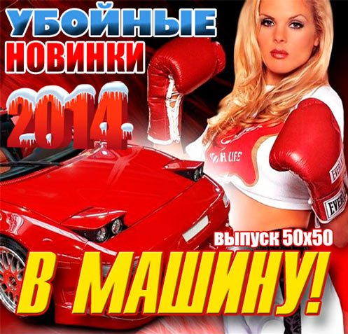 Свежие новинки музыки 2019 новые песни скачать бесплатно
