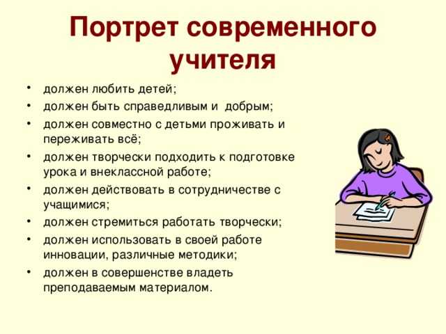 Профессиональные и личностные качества учителя. каким должен быть учитель :: syl.ru