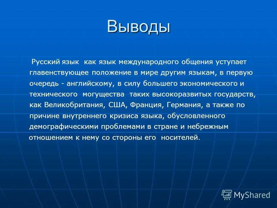 Сочинение русский язык в современном мире