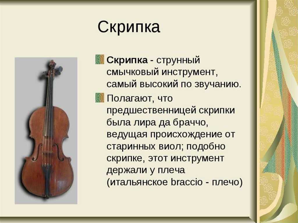 Сообщение о скрипке по музыке. Смычковые музыкальные инструменты. Описание скрипки. Струнно смычковые инструменты. Скрипка музыкальный инструмент описание.