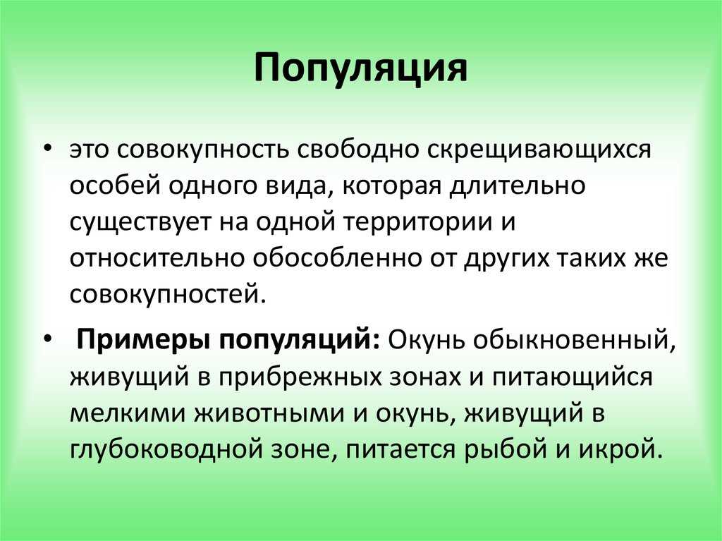 Урок 4: экология популяции - 100urokov.ru