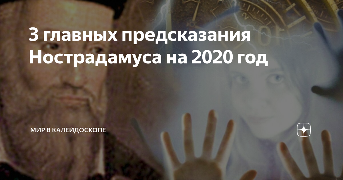 Мрачные пророчества нострадамуса на 2022 год для россии украины европы и сша