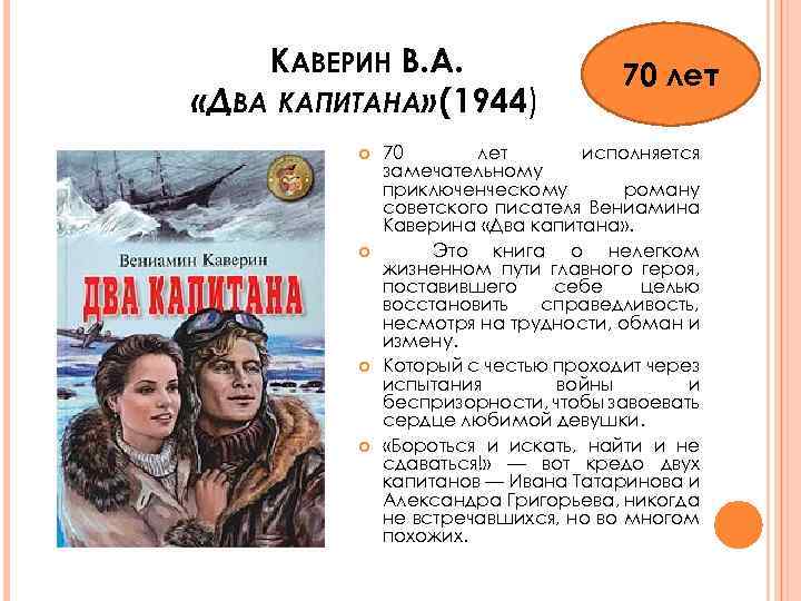 Два капитана каверина: краткое содержание и анализ романа | tvercult.ru