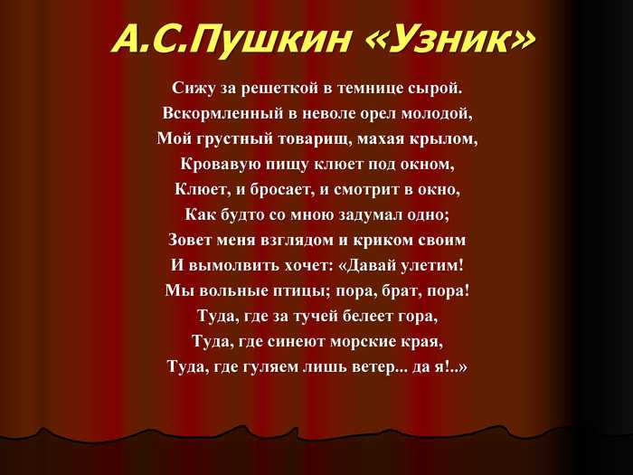 Александр пушкин — узник: стих