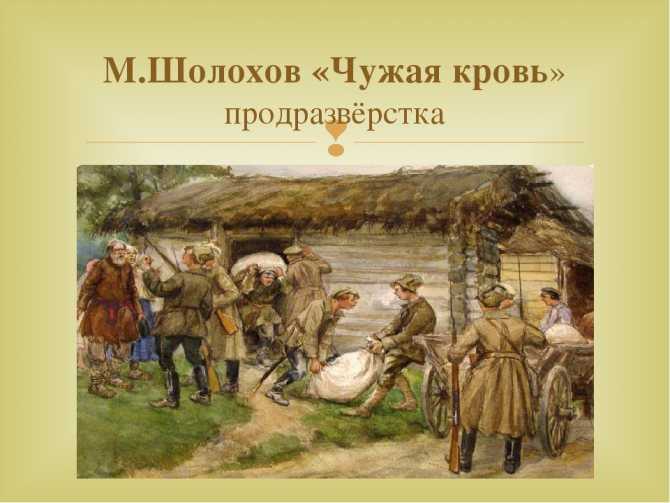 Читать онлайн «чужая кровь» автора шолохов михаил александрович — rulit — страница 1