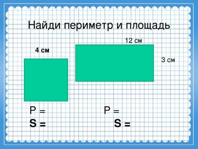 Как вычислить площадь и периметр прямоугольника