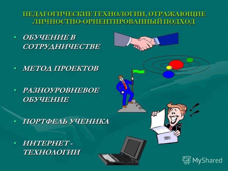 Личностно ориентированный подход в педагогике – понятие, этапы направления и способы внедрения его в образовательной системе российской федерации
