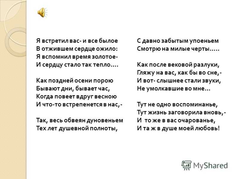 Литературный анализ: "я встретил вас, и все былое..." - стихотворение ф. тютчева  :: syl.ru