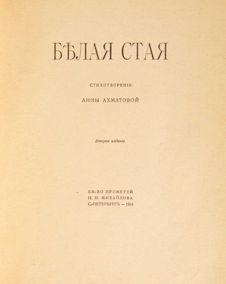 Ахматовой. основные темы первых поэтических сборников («вечер», «четки», «белая стая»)
