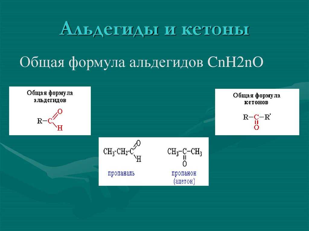 Альдегиды и кетоны | chemege.ru