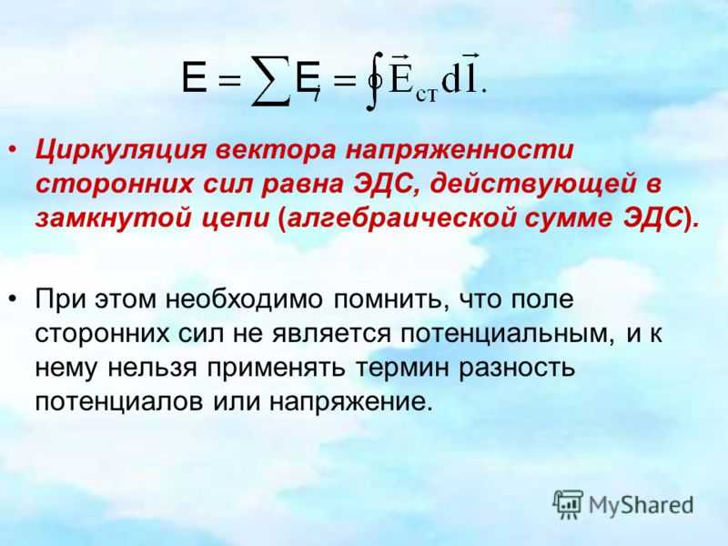 Поле вектора напряженности. Циркуляция электрического поля формула. Циркуляция вектора напряженности электрического поля. Циркуляция вектора напряженности. Циркуляция вектора напряженности сторонних сил ЭДС.