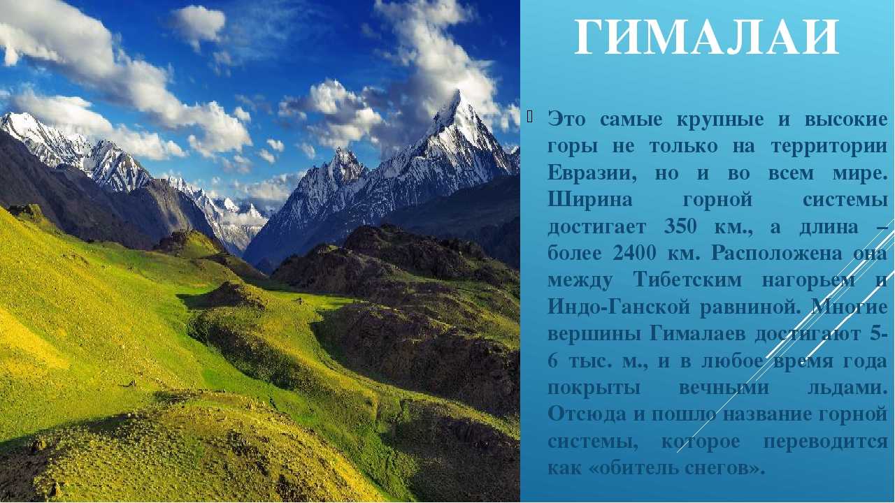 Две горные системы россии. Гималаи высочайшая Горная система Евразии. Горные системы Евразии Гималай. Материк Евразия горы Гималаи. Гималаи самая высокая гора.