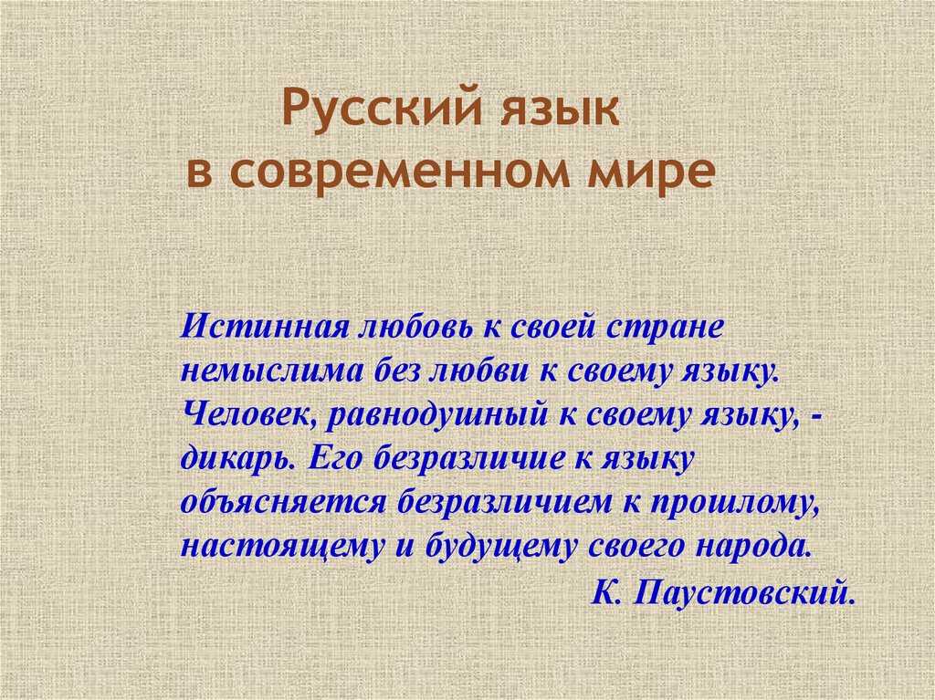 Сочинение на тему русский язык в современном мире