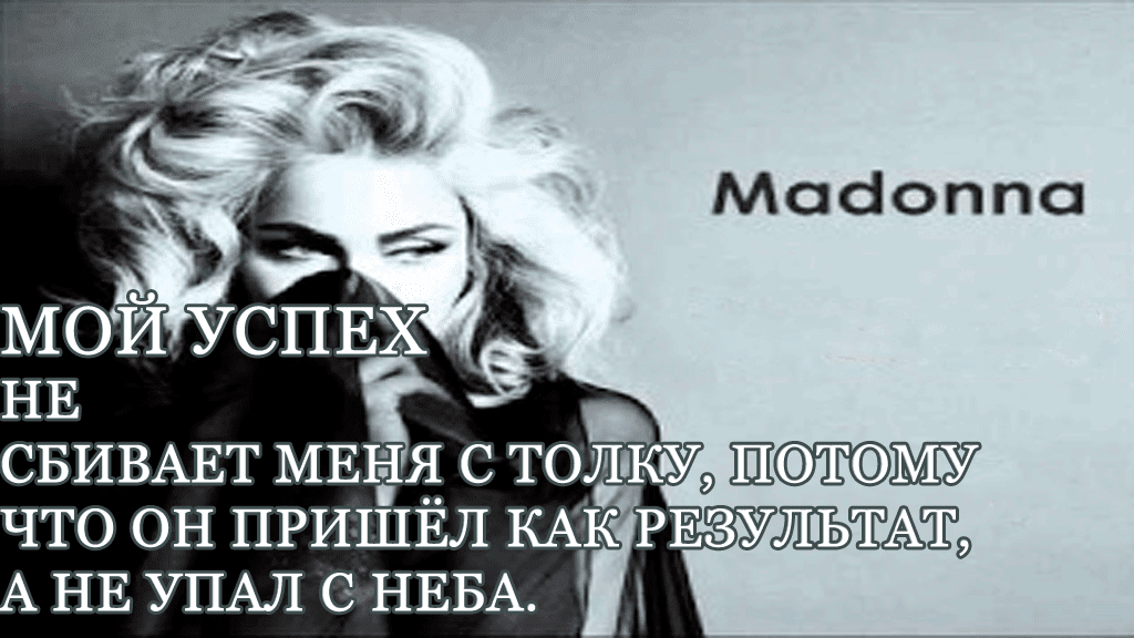 Мадонна (madonna) биография, история успеха, любопытные факты о мадонне, цитаты, фотографии