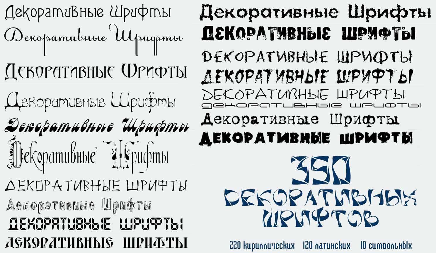 Выбрать шрифт. Декоративный шрифт. Разновидности шрифтов. Шрифты русские. Оригинальные шрифты.