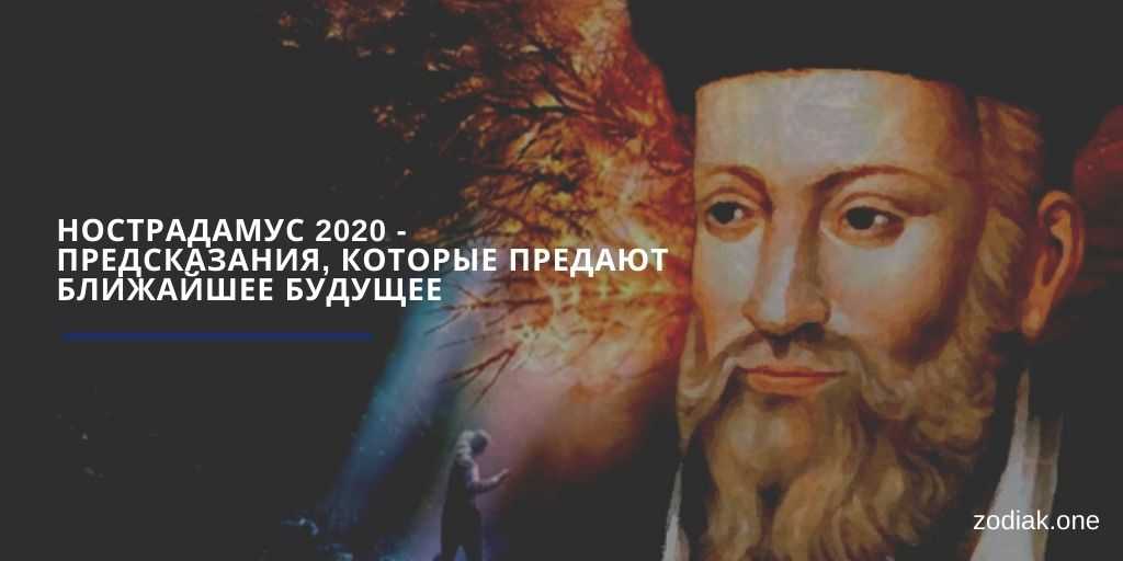 Предсказания нострадамуса на 2022 год: мрачные пророчества для россии украины европы и сша