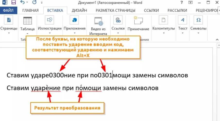 Поставить ударение над словом. Как поставить знак ударения в Ворде. Как в Ворде проставить ударение. Как поставить букву с ударением в Word. Как вставить ударение в Ворде.