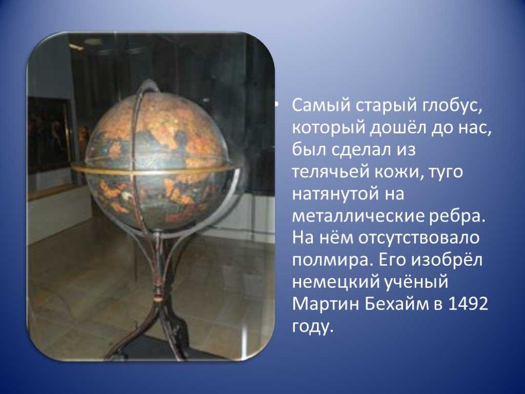 Первый глобус создал. в какой стране появился первый глобус