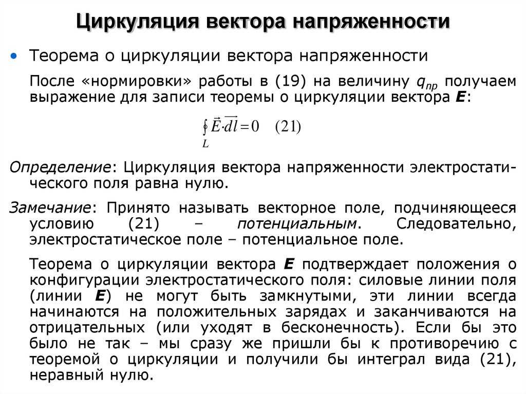 Поле вектора напряженности. Теорема о циркуляции вектора напряженности. Циркуляция электрического поля формула. Циркуляция вектора напряженности по замкнутому контуру. Циркуляция вектора напряженности электростатического поля.